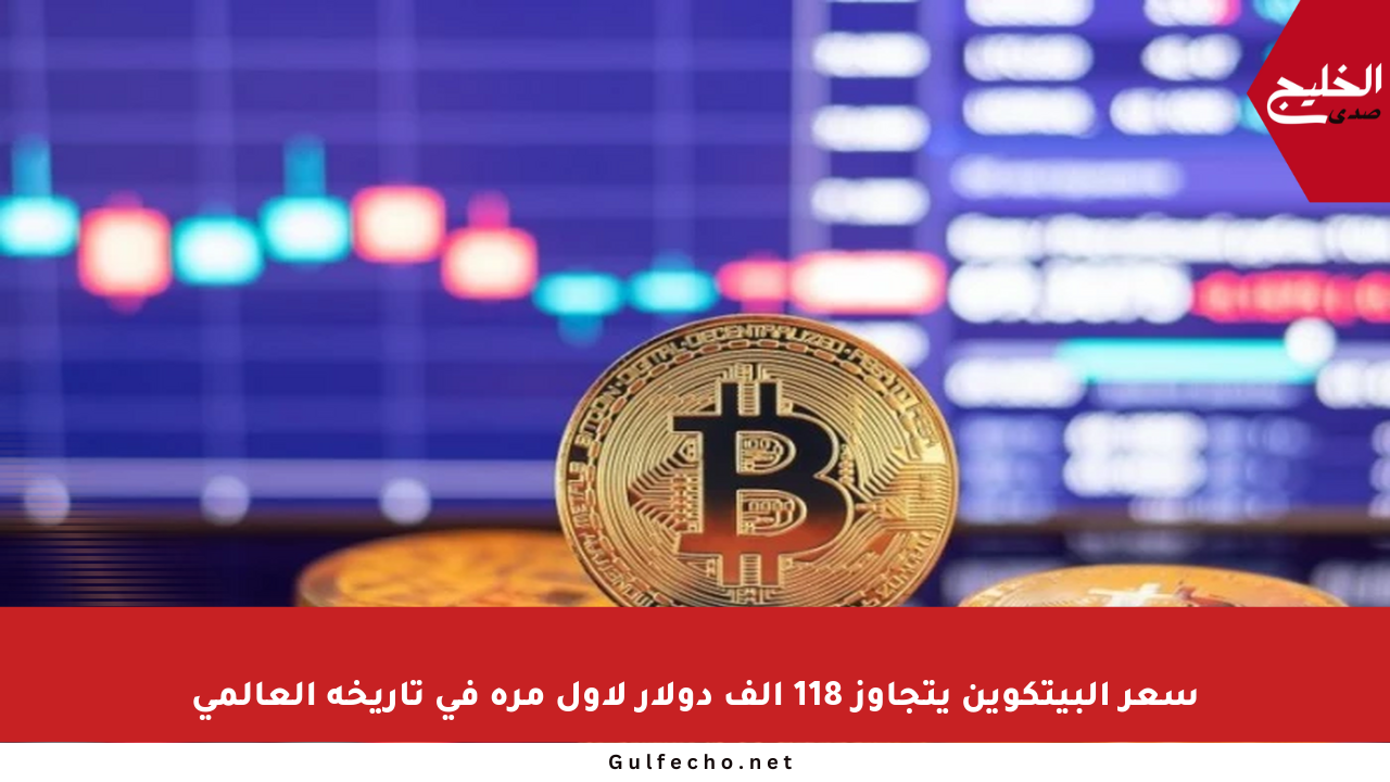 سعر البيتكوين يتجاوز 118 ألف دولار لأول مرة في تاريخه العالمي